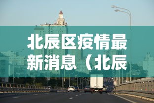 北辰区疫情最新消息（北辰区肺炎最新消息）