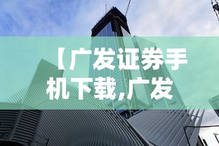 【广发证券手机下载,广发证券手机版下载如何操作?】