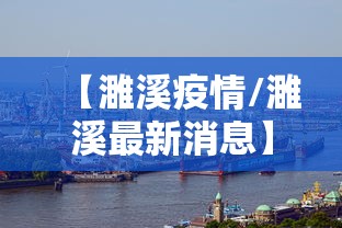 【濉溪疫情/濉溪最新消息】