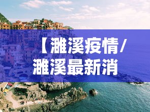 【濉溪疫情/濉溪最新消息】 【濉溪疫情/濉溪最新消息】