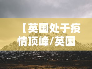 【英国处于疫情顶峰/英国疫情处于什么阶段】