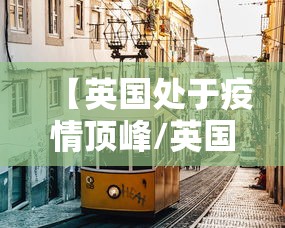 【英国处于疫情顶峰/英国疫情处于什么阶段】