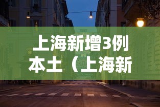 上海新增3例本土（上海新增3例新冠肺炎本土确诊病例）