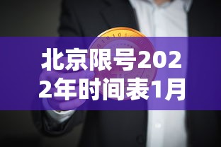 北京限号2022年时间表1月份/北京限号2020时间表