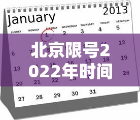 北京限号2022年时间表1月份/北京限号2020时间表
