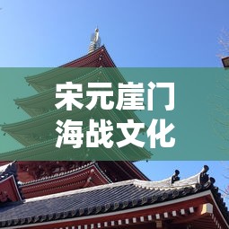 宋元崖门海战文化旅游区/宋元崖门海战文化旅游区营业时间