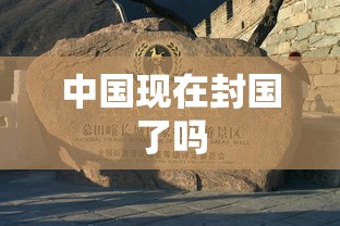 中国现在封国了吗
