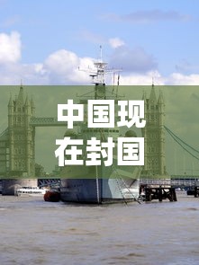 中国现在封国了吗