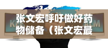 张文宏呼吁做好药物储备(张文宏最新研判) 张文宏呼吁做好药物储备(张文宏最新研判)