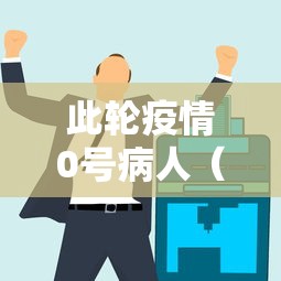此轮疫情0号病人（本轮疫情0号病人）
