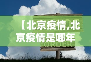 【北京疫情,北京疫情是哪年】