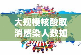 大规模核酸取消感染人数如何预估:部分取消核酸 大规模核酸取消感染人数如何预估:部分取消核酸