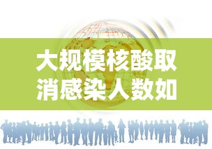 大规模核酸取消感染人数如何预估:部分取消核酸 大规模核酸取消感染人数如何预估:部分取消核酸