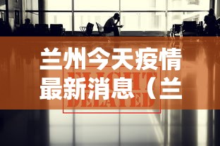 兰州今天疫情最新消息（兰州今日疫情快报）
