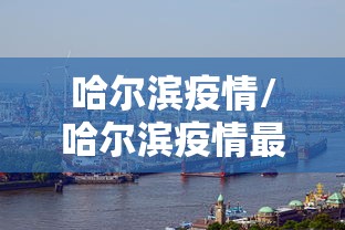 哈尔滨疫情/哈尔滨疫情最新通知