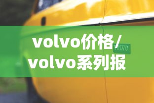 volvo价格/volvo系列报价