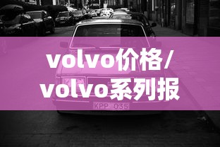 volvo价格/volvo系列报价 volvo价格/volvo系列报价