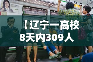 【辽宁一高校8天内309人感染,辽宁一学校发现疫情】