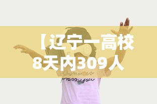 【辽宁一高校8天内309人感染,辽宁一学校发现疫情】 【辽宁一高校8天内309人感染,辽宁一学校发现疫情】