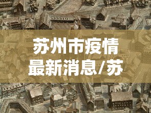 苏州市疫情最新消息/苏州市疫情最新政策