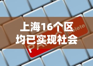 上海16个区均已实现社会面清零/上海现在全区清零了