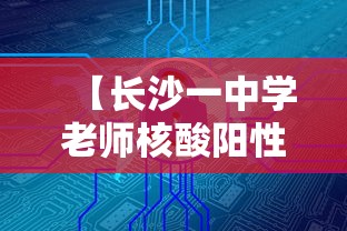 【长沙一中学老师核酸阳性,长沙一中学学生死亡】