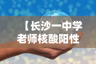 【长沙一中学老师核酸阳性,长沙一中学学生死亡】