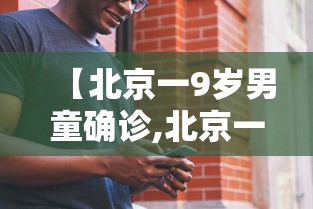【北京一9岁男童确诊,北京一六岁男童确诊新冠】