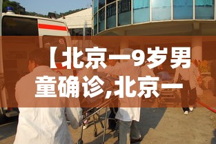 【北京一9岁男童确诊,北京一六岁男童确诊新冠】
