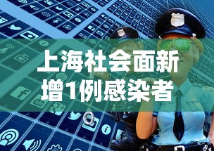上海社会面新增1例感染者（上海现在的社会状况）