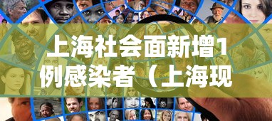上海社会面新增1例感染者（上海现在的社会状况）