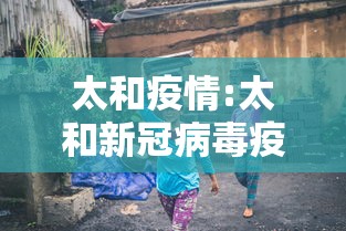 太和疫情:太和新冠病毒疫情通报