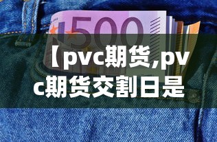 【pvc期货,pvc期货交割日是每月几号】