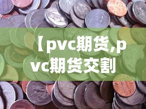 【pvc期货,pvc期货交割日是每月几号】