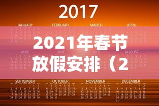 2021年春节放假安排(2021年春节放假假期表) 2021年春节放假安排(2021年春节放假假期表)