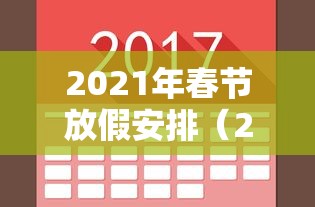 2021年春节放假安排（2021年春节放假假期表）