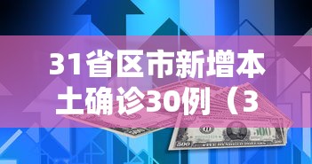 31省区市新增本土确诊30例（31省区市新增20例本土确诊病例）