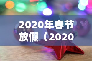 2020年春节放假（2020年春节放假高速免费时间表）