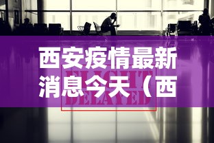 西安疫情最新消息今天（西安疫情最新消息通报）