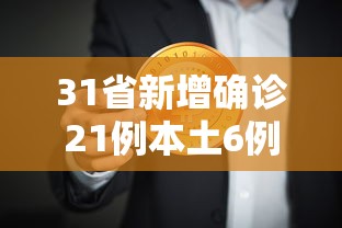 31省新增确诊21例本土6例在辽宁:辽宁新增本地确诊病例