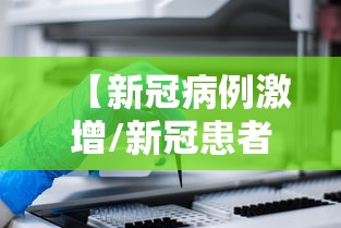 【新冠病例激增/新冠患者激增】