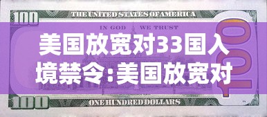 美国放宽对33国入境禁令:美国放宽对33国入境禁令的意义