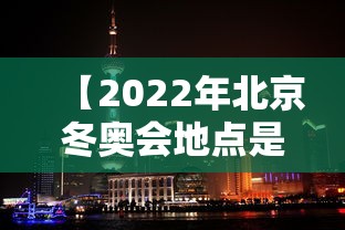 【2022年北京冬奥会地点是哪三个/2022年北京冬奥会举办地点是哪里】