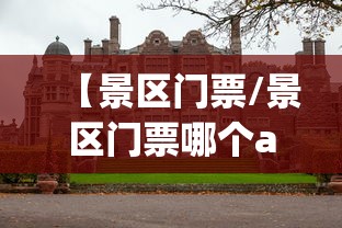 【景区门票/景区门票哪个app买便宜】