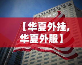 【华夏外挂,华夏外服】