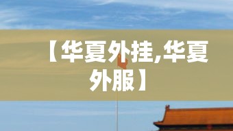 【华夏外挂,华夏外服】