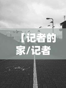 【记者的家/记者的家人向他人索要财物罪的法律依据】 【记者的家/记者的家人向他人索要财物罪的法律依据】