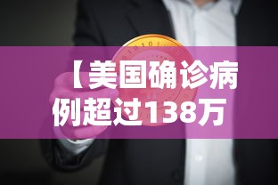 【美国确诊病例超过138万/美国确诊病例超1200万】