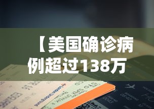 【美国确诊病例超过138万/美国确诊病例超1200万】 【美国确诊病例超过138万/美国确诊病例超1200万】