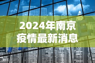 2024年南京疫情最新消息:2021年4月南京疫情